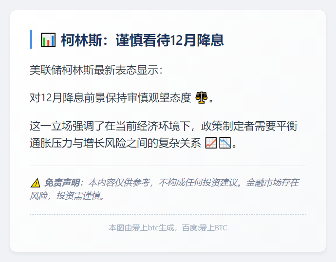 柯林斯：谨慎看待12月降息