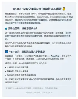 1inch：1200亿美元DeFi流动性95%闲置