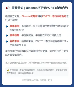 Binance下架PORT3永续合约