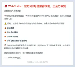 Web3Labs：官方X账号遭黑客攻击，正全力恢复