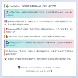 Coinbase：完全准备金稳定币比银行更安全
