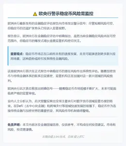 欧央行警示稳定币风险需监控