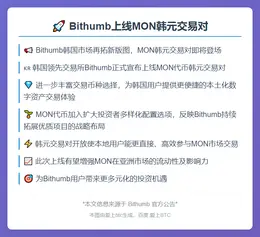 Bithumb上线MON韩元交易对