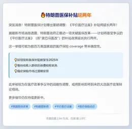 特朗普医保补贴延两年