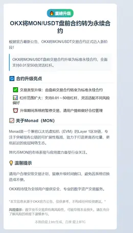 OKX将MON/USDT盘前合约转为永续合约