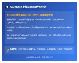 Coinbase上线Monad合约