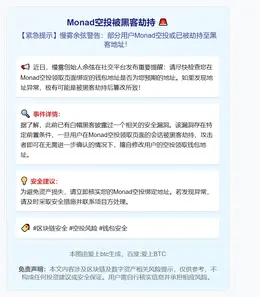 Monad空投被黑客劫持
