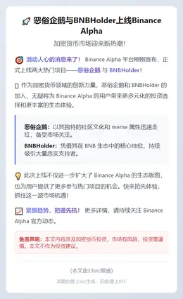 恶俗企鹅与BNBHolder上线Binance Alpha
