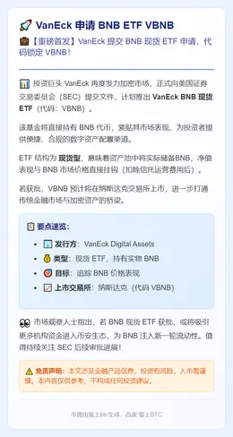 VanEck 申请 BNB ETF VBNB
