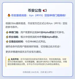 币安：241 Alpha积分可领Irys空投