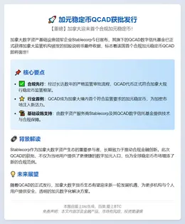 加元稳定币QCAD获批发行