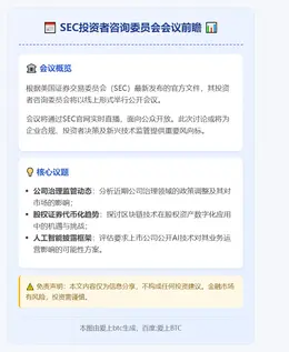 SEC投资者咨询委员会12月4日开会讨论公司治理与代币化