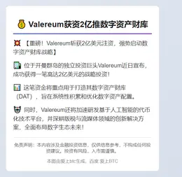 Valereum获资2亿推数字资产财库