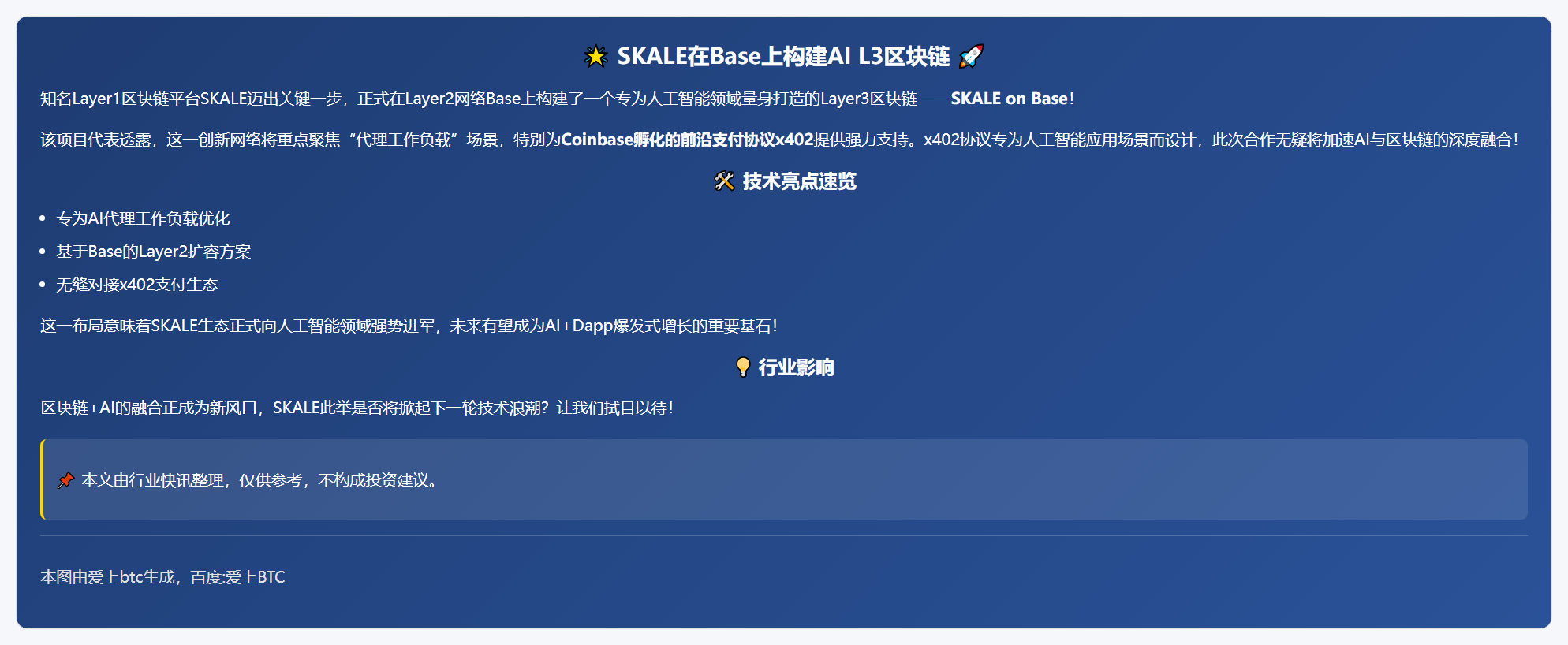 SKALE在Base上构建AI L3区块链