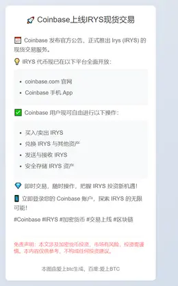 Coinbase上线IRYS现货交易