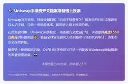 Uniswap手续费开关提案准备链上投票