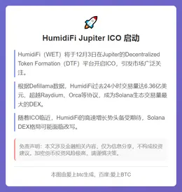 HumidiFi 12月3日Jupiter启动ICO