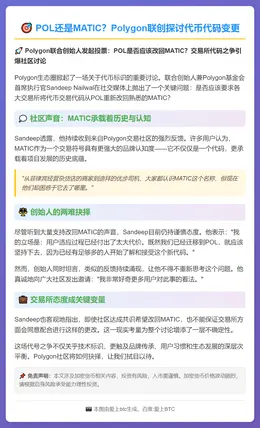 POL还是MATIC？Polygon联创探讨代币代码变更