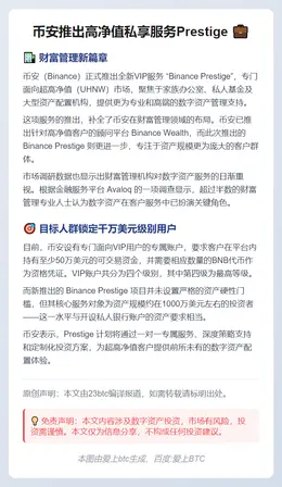 币安推出高净值私享服务Prestige