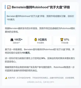 Bernstein维持Robinhood"优于大盘"评级，目