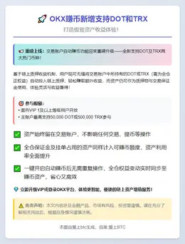 OKX赚币新增支持DOT和TRX