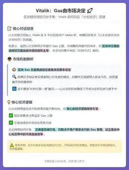 Vitalik：Gas由市场决定