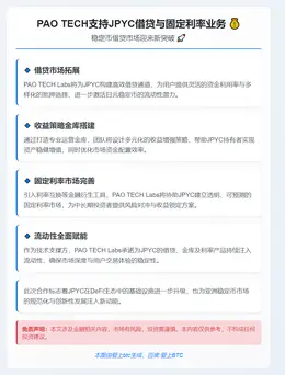 PAO TECH支持JPYC借贷与固定利率业务