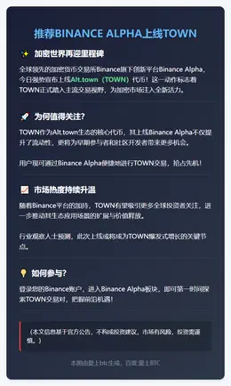 推荐BINANCE ALPHA上线TOWN
