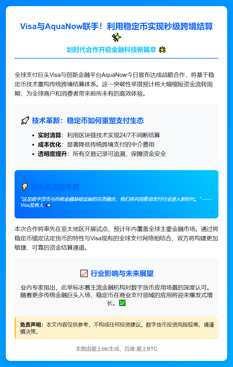 Visa联AquaNow推稳定币快结