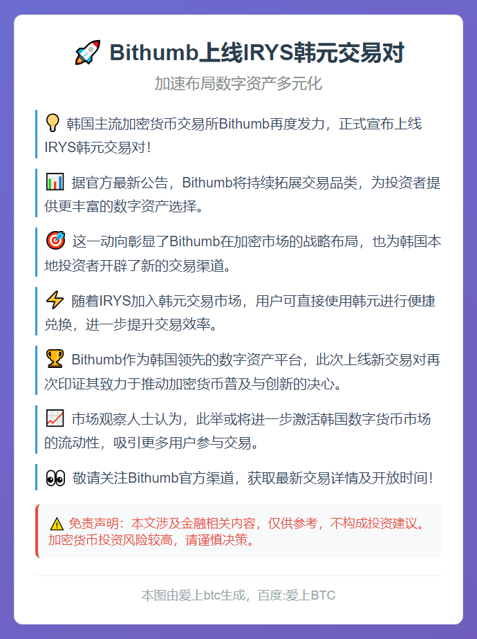 Bithumb上线IRYS韩元交易对