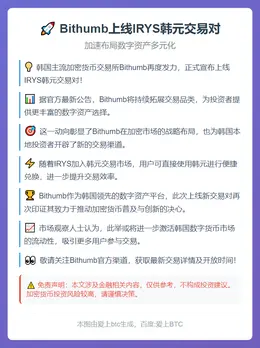 Bithumb上线IRYS韩元交易对