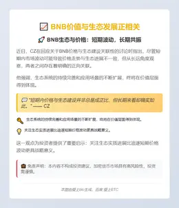 BNB价值与生态发展正相关