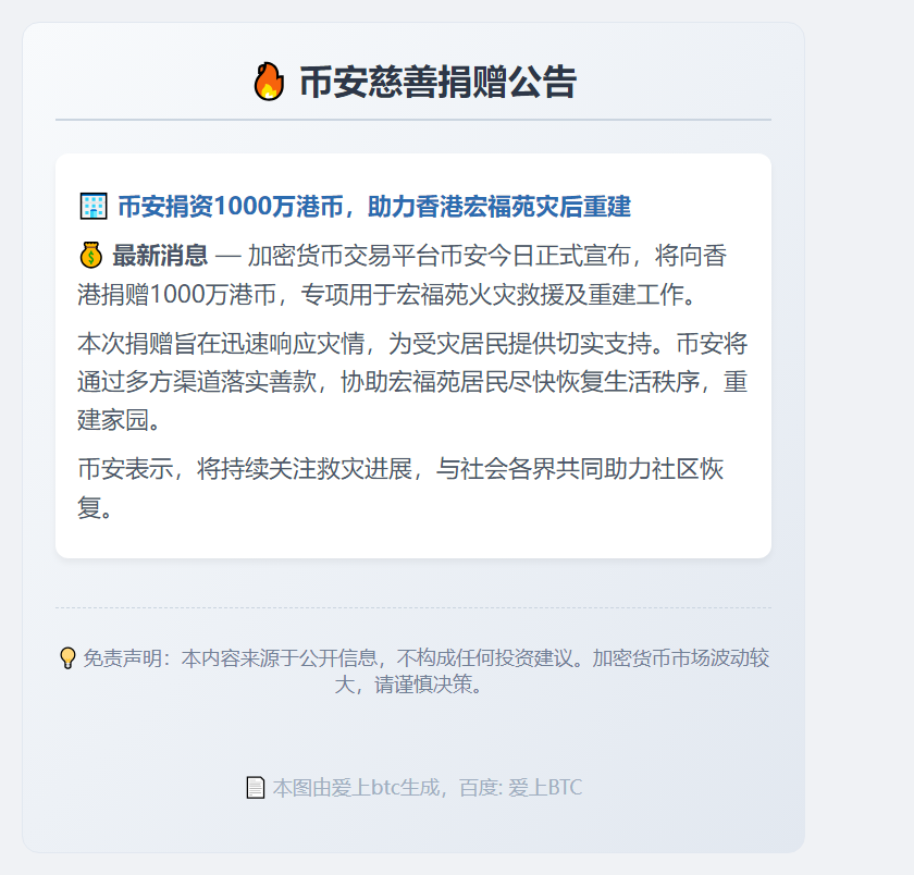 币安捐千万港币助宏福苑灾后重建
