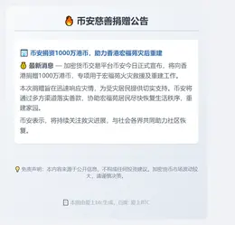 币安捐千万港币助宏福苑灾后重建