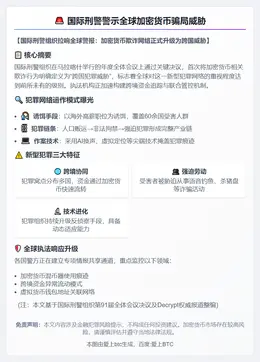 国际刑警警示全球加密货币骗局威胁