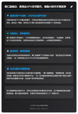 黄仁勋：GPU难取代 无惧竞争