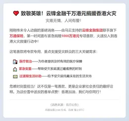 云锋金融千万港元捐援香港火灾