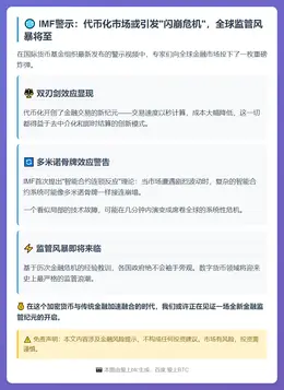 IMF警告代币化或加剧闪崩风险，监管在即