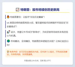 特朗普：股市将续创历史新高