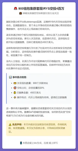 900钱包集群套现IRYS空投4百万