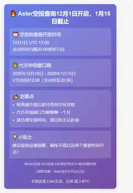 Aster空投查询12月1日开启，1月15日截止