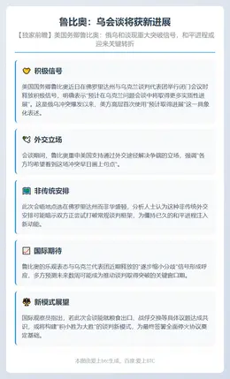 鲁比奥：乌会谈将获新进展