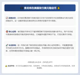 索尼将在美国发行美元稳定币