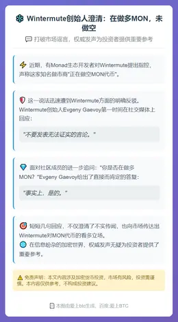 Wintermute创始人澄清：在做多MON，未做空