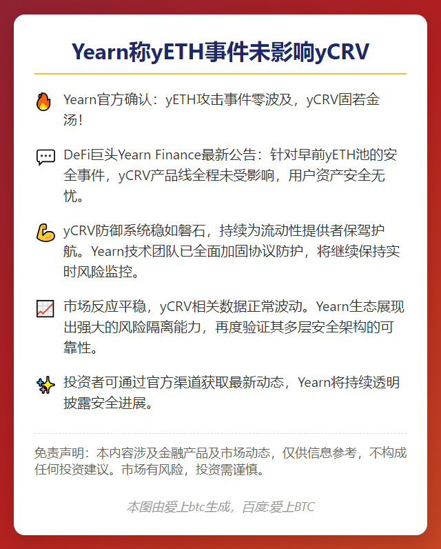 Yearn称yETH事件未影响yCRV