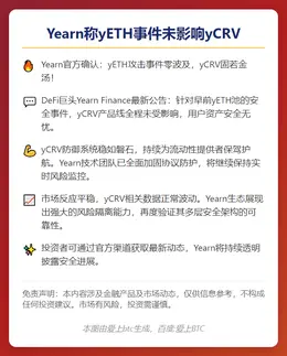 Yearn称yETH事件未影响yCRV