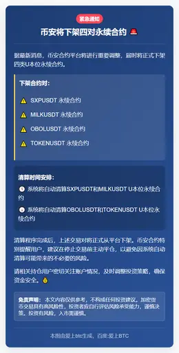 币安将下架四对永续合约