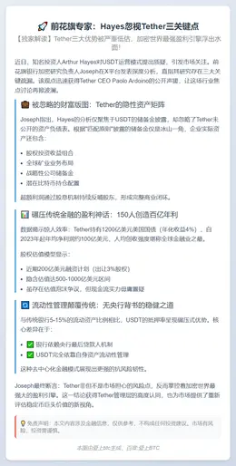 前花旗专家：Hayes忽视Tether三关键点