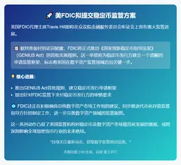 美FDIC拟12月前提交稳定币监管方案