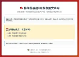 特朗普凌晨3点发表重大声明